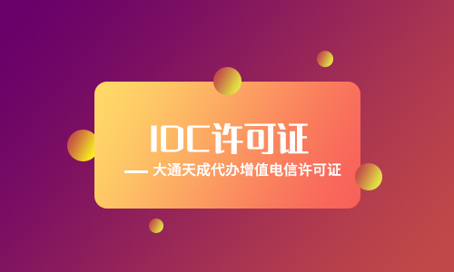 IDC經(jīng)營許可證備案材料(IDC許可證備案的程序)