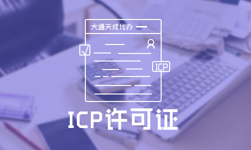 ICP經(jīng)營性許可證