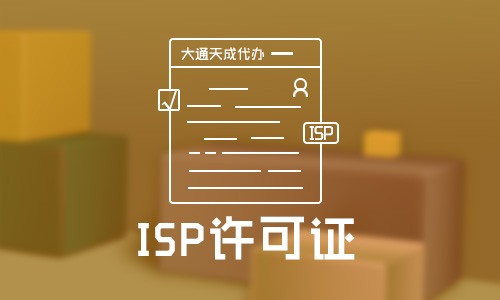 ISP許可證代辦(ISP許可證是什么意思)