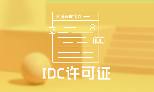 IDC經(jīng)營許可證