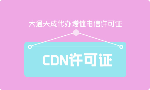 天津CDN許可證要年檢嗎?年檢需要什么材料?