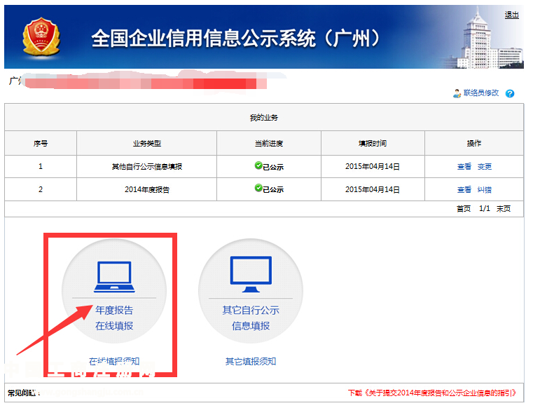 廣州企業(yè)年檢網(wǎng)上申報(bào)操作流程介紹