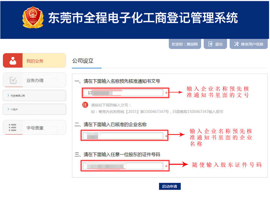 2020年東莞網上申請注冊公司設立登記入口及操作流程