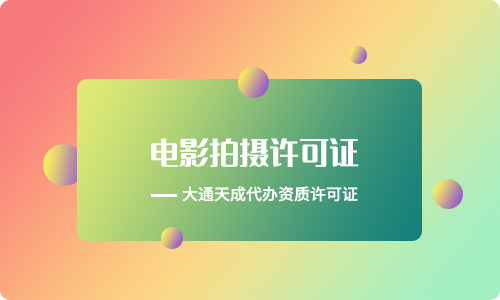 拍攝電影需要什么資質(zhì)(電影發(fā)行許可證辦理流程)