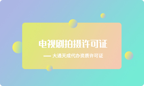 電視劇拍攝許可證