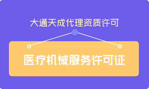 醫(yī)療器械經營許可證需要什么條件