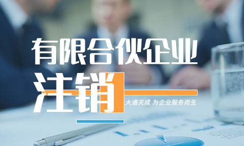 有限合伙企業(yè)注銷流程(有限合伙企業(yè)注銷需要什么材料)