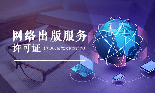 網(wǎng)絡出版服務許可證辦理條件及辦理材料