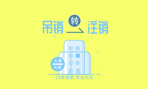 吊銷轉(zhuǎn)注銷流程,吊銷轉(zhuǎn)注銷費(fèi)用