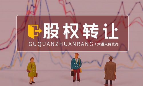 2020年外資公司股權(quán)變更流程及費(fèi)用