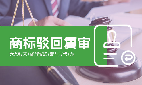 2020年商標(biāo)駁回復(fù)審需要什么材料?