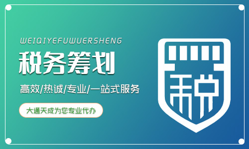 企業(yè)稅收籌劃一般收費多少?