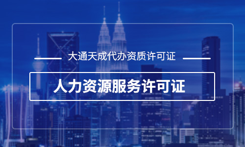 人力資源許可證辦理材料，人力資源許可證辦理需要多久