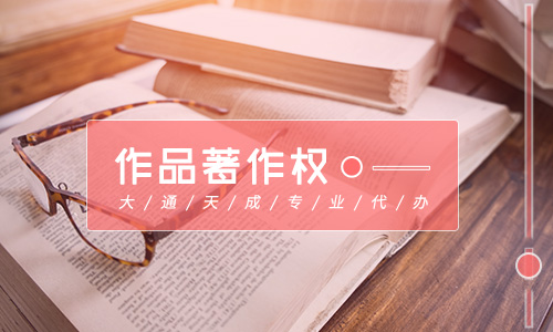 作品著作權(quán)登記需要什么材料，作品著作權(quán)登記的作用