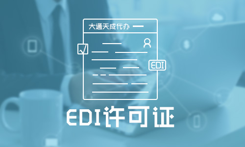 edi許可證是什么證，edi經(jīng)營(yíng)許可證多久下證