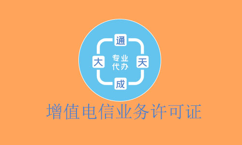 增值電信業(yè)務(wù)經(jīng)營(yíng)許可證-2021最新電信業(yè)務(wù)經(jīng)營(yíng)許可證審批流程