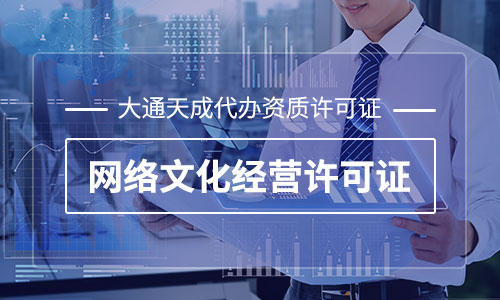 2021年最全文網(wǎng)文許可證辦理?xiàng)l件