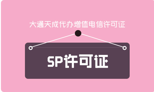 2021年sp許可證辦理費用需要多少錢