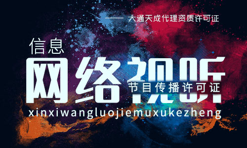 2021年最新信息網(wǎng)絡(luò)視聽(tīng)節(jié)目傳播許可證辦理指南