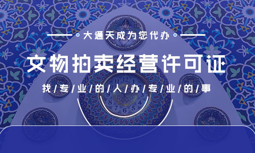 2021年文物拍賣(mài)許可證好辦嗎?文物拍賣(mài)許可證申請(qǐng)條件