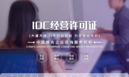 idc許可證辦理材料及代辦費(fèi)用需要多少錢