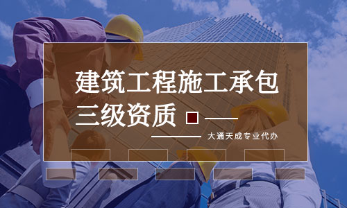 在北京如何選擇建筑資質(zhì)代辦公司(建筑資質(zhì)代辦一般多少錢)