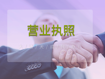 2021年工商營業(yè)執(zhí)照辦理流程及辦理費用多少錢