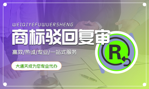 2021年如何申請(qǐng)商標(biāo)駁回復(fù)審(商標(biāo)駁回復(fù)審需要什么材料)