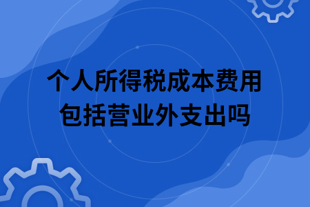 個人所得稅成本費(fèi)用包括營業(yè)外支出嗎.jpg