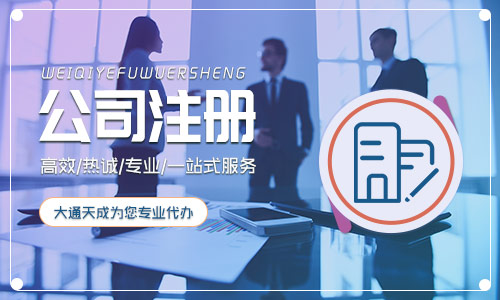 公司注冊名字要求有什么要求(企業(yè)名稱不得含有哪些字)