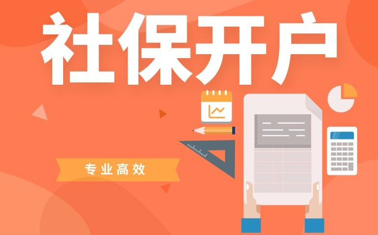 新公司社保開戶(新公司社保開戶辦理流程)