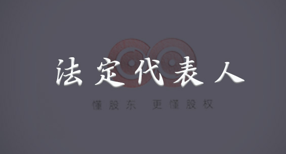 法人代表和法定代表人(法人代表和法定代表人一樣嗎)