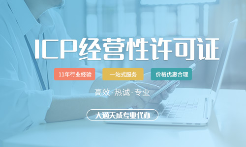 代辦icp許可證哪家好,icp經(jīng)營許可證辦理流程是什么