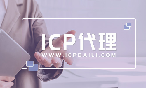 辦理icp經(jīng)營許可證的費(fèi)用,辦理icp許可證條件是什么