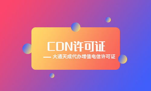 代辦cdn許可證,代辦cdn許可證需要材料有什么