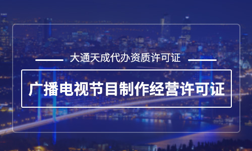 廣播電視節(jié)目經(jīng)營制作許可證,什么企業(yè)需要辦理廣播電視節(jié)目制作經(jīng)營許可證