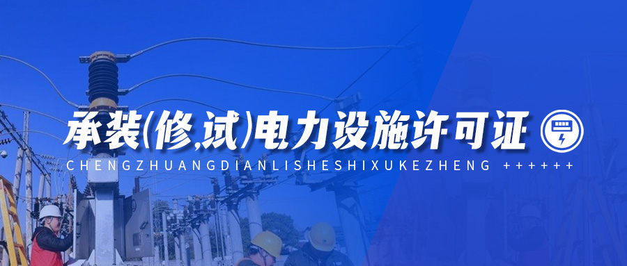 承裝修試電力設施許可證四級,2022年四級承裝(修,試)電力設施許可證申請條件是什么