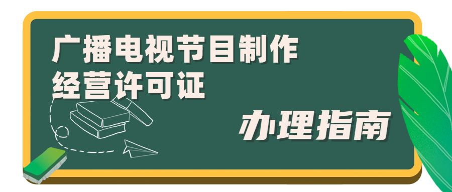 廣播電視節(jié)目制作經(jīng)營(yíng)許可證.png