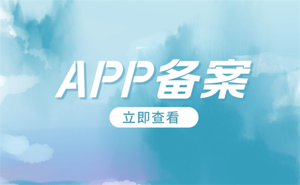 app備案代辦公司怎么選？