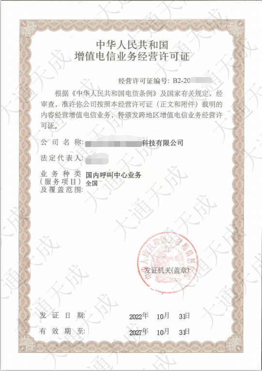 ICP許可證大通天成證書.png