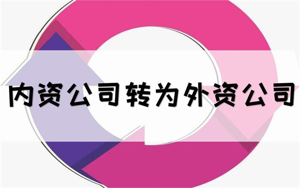 內(nèi)資轉(zhuǎn)外資和外資轉(zhuǎn)內(nèi)資的流程有哪些？