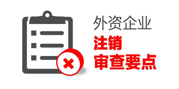 外資公司注銷需要準(zhǔn)備哪些資料?