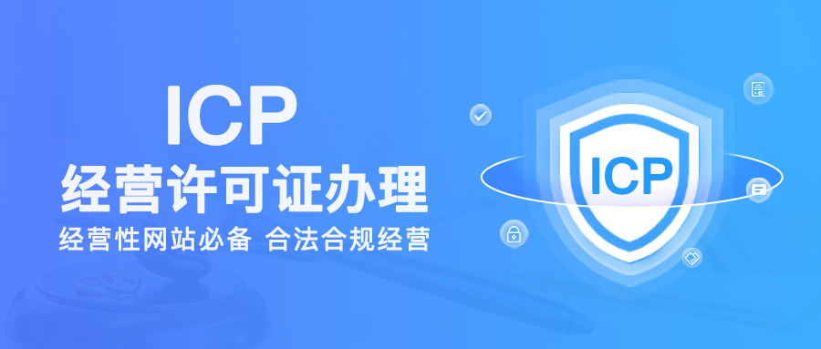 ICP經(jīng)營許可證怎么辦理