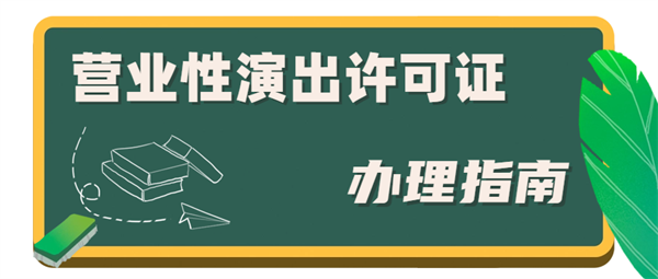 營(yíng)業(yè)性演出經(jīng)營(yíng)許可證難辦嗎？營(yíng)業(yè)性演出經(jīng)營(yíng)許可證代辦費(fèi)用是多少？