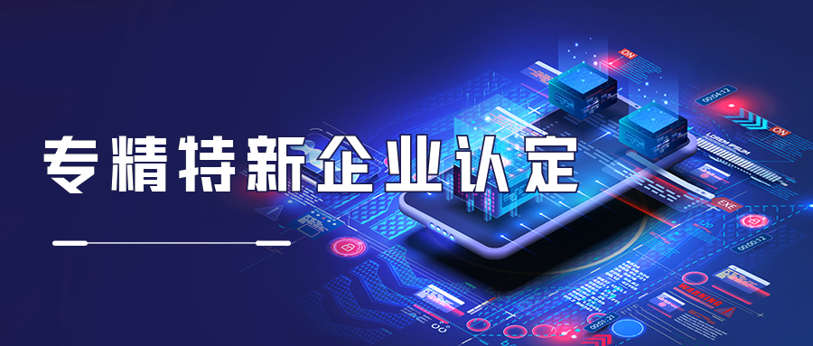 專精特新企業(yè)稅收優(yōu)惠政策:兩部門部署實施專精特新中小企業(yè)就業(yè)創(chuàng)業(yè)揚帆計劃