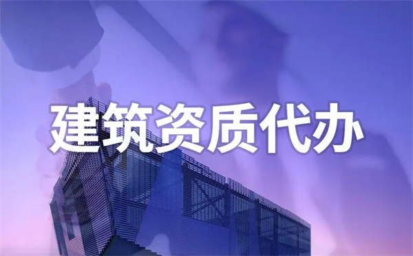 代辦建筑勞務(wù)資質(zhì)哪家好？代辦建筑勞務(wù)資質(zhì)怎么收費？