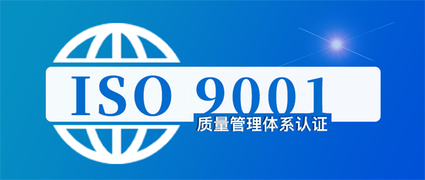 2023年重慶iso9001認(rèn)證辦理公司哪家比較靠譜?