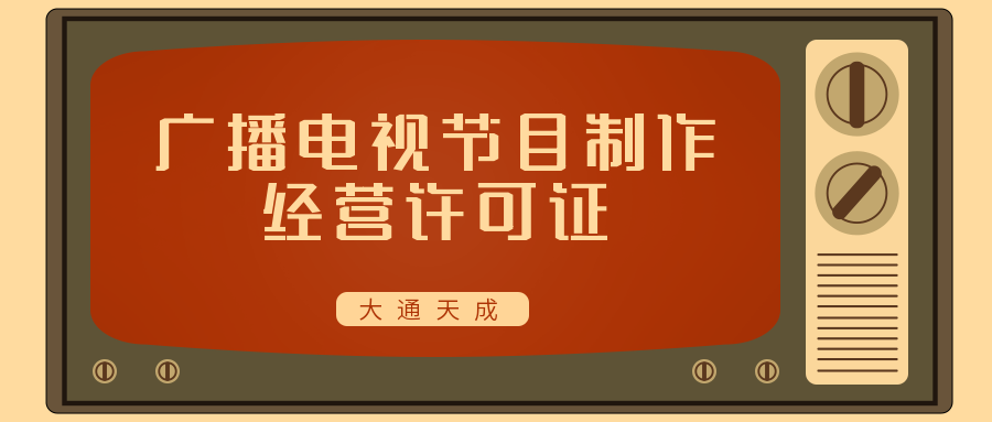 上海廣播電視節(jié)目制作經(jīng)營許可證查詢?nèi)肟诰W(wǎng)站,市文旅發(fā)布全市持證明細(xì)(202310)