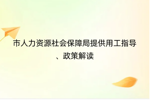 北京專精特新中小企業(yè)認定優(yōu)惠政策,市人力資源社會保障局提供用工指導(dǎo)、政策解讀