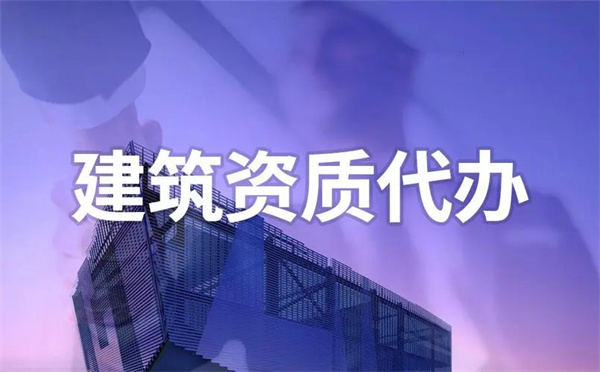 建筑資質辦理哪家專業(yè)？這么多建筑資質代辦公司該怎么選？